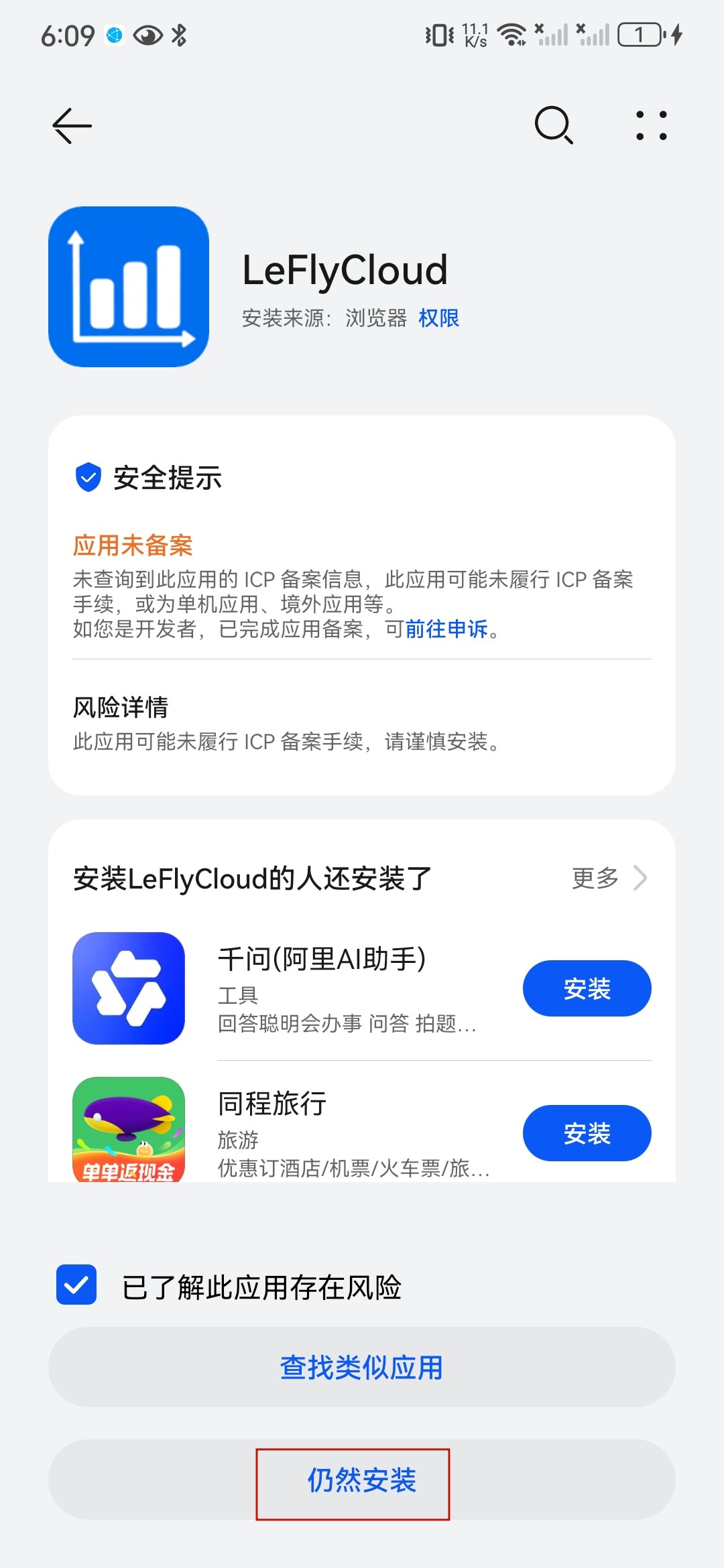 Android 安装提示选择仍然安装