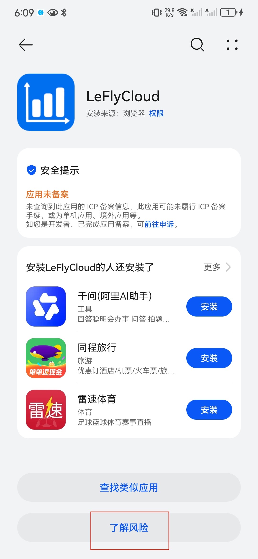 Android 安装提示点击了解风险