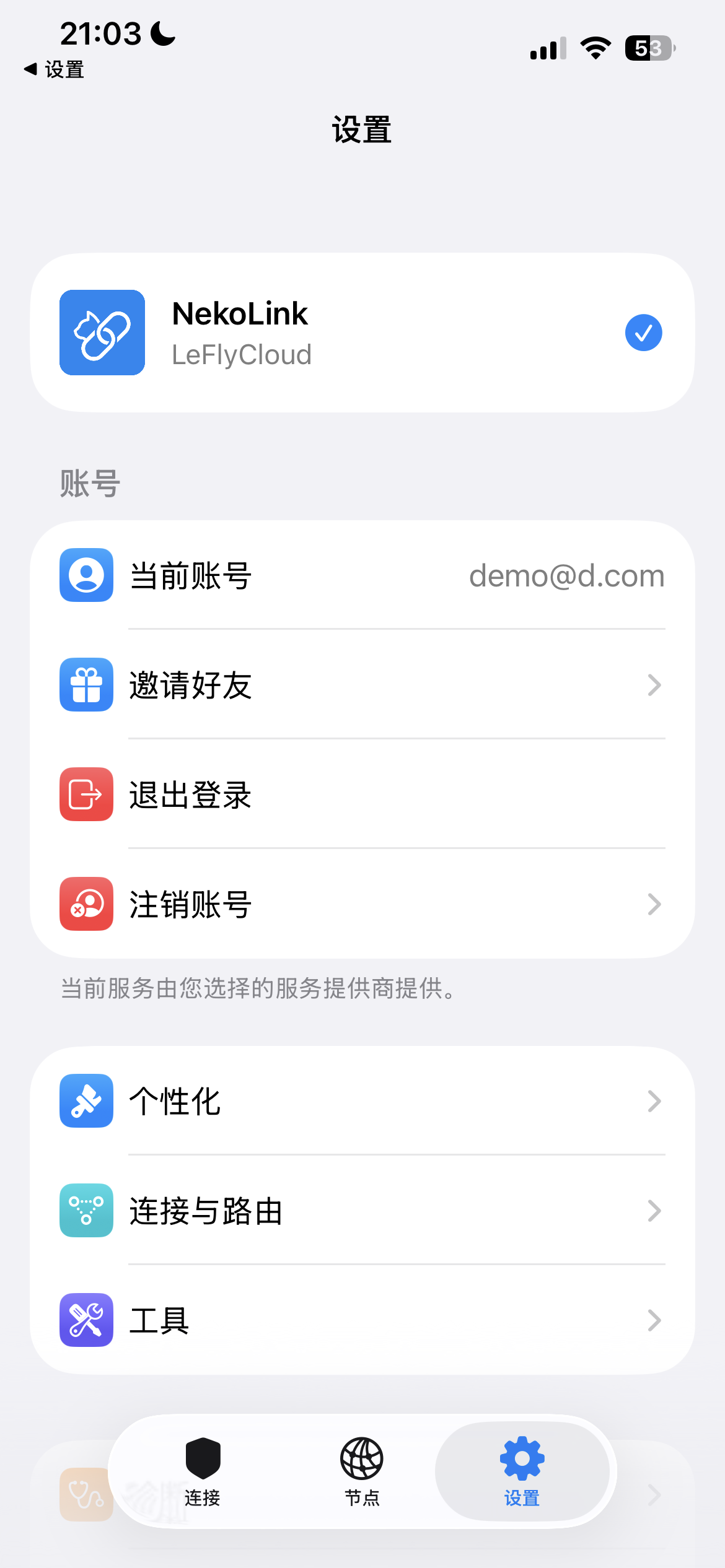 NekoLink 设置页面中的邀请好友入口