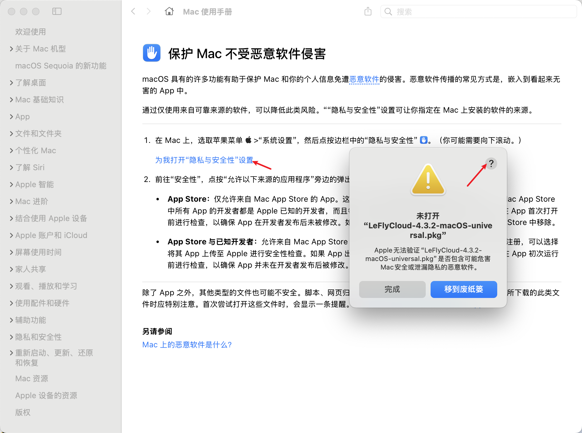 macOS 使用手册提示隐私与安全性入口