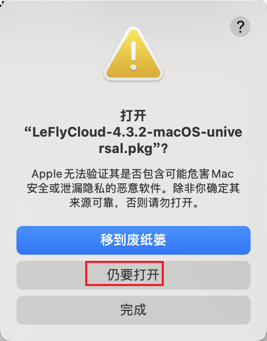 macOS 安装包安全提示点击仍要打开