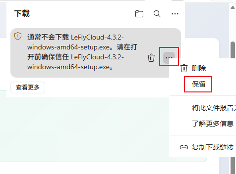 Edge 下载列表中点击保留
