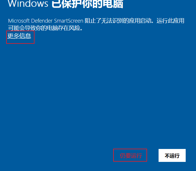 Windows SmartScreen 点击更多信息和仍要运行
